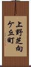 上野芝向ケ丘町 Scroll