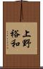 上野裕和 Scroll