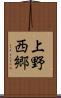 上野西郷 Scroll