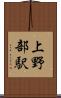 上野部駅 Scroll