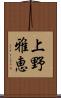 上野雅恵 Scroll