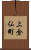上金仏町 Scroll