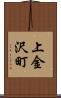 上金沢町 Scroll
