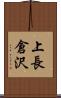 上長倉沢 Scroll