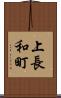 上長和町 Scroll