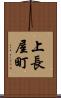 上長屋町 Scroll