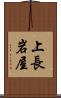 上長岩屋 Scroll