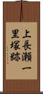 上長瀬一里塚跡 Scroll