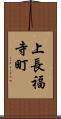 上長福寺町 Scroll