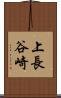 上長谷崎 Scroll