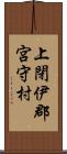 上閉伊郡宮守村 Scroll