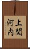 上関河内 Scroll