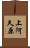 上阿久原 Scroll