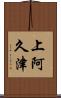 上阿久津 Scroll