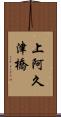 上阿久津橋 Scroll