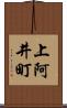 上阿井町 Scroll