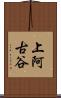 上阿古谷 Scroll