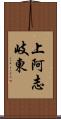 上阿志岐東 Scroll