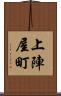 上陣屋町 Scroll