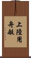 上陸用舟艇 Scroll