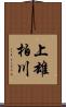 上雄柏川 Scroll