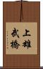 上雄武橋 Scroll
