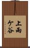 上雨ケ谷 Scroll