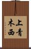 上青木西 Scroll