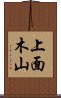 上面木山 Scroll