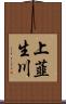 上韮生川 Scroll