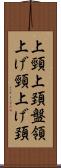 上頸 Scroll
