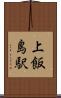 上飯島駅 Scroll