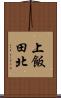 上飯田北 Scroll