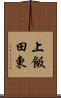 上飯田東 Scroll