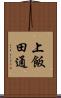 上飯田通 Scroll