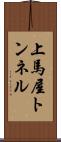 上馬屋トンネル Scroll