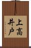 上高井戸 Scroll