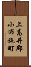 上高井郡小布施町 Scroll