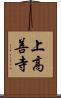 上高善寺 Scroll