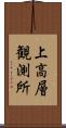 上高層観測所 Scroll