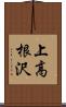 上高根沢 Scroll