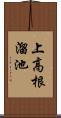 上高根溜池 Scroll