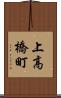 上高橋町 Scroll