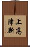上高津新 Scroll