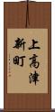 上高津新町 Scroll