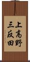 上高野三反田 Scroll