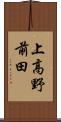上高野前田 Scroll