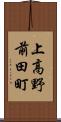 上高野前田町 Scroll