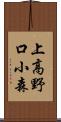 上高野口小森 Scroll
