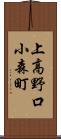 上高野口小森町 Scroll